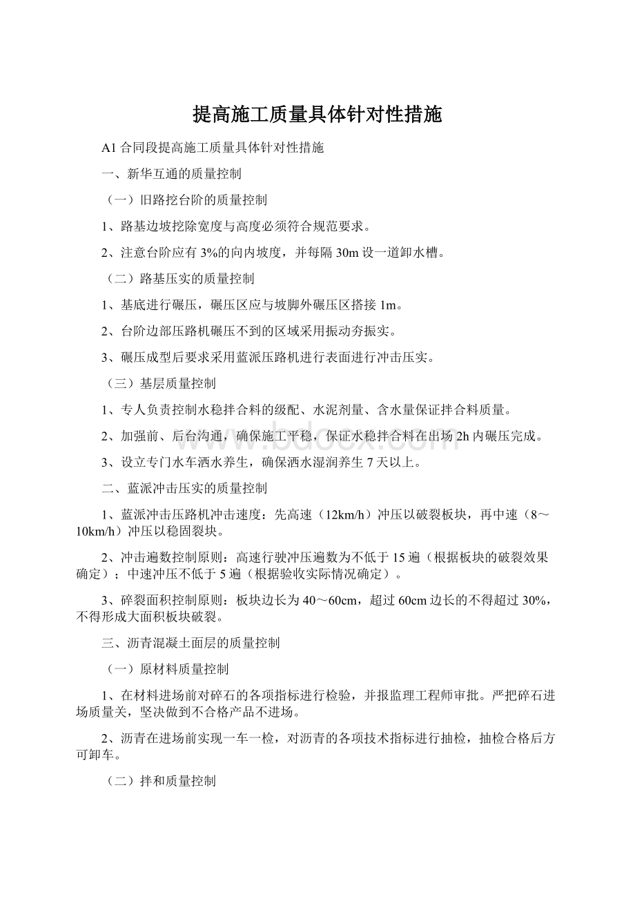 提高施工质量具体针对性措施Word文档格式.docx_第1页