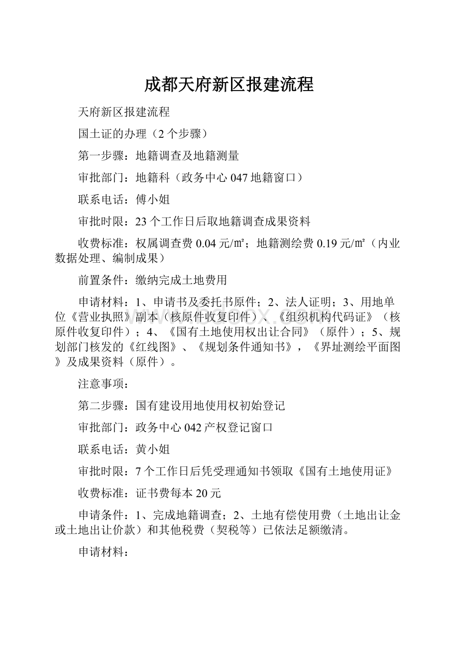 成都天府新区报建流程Word文件下载.docx