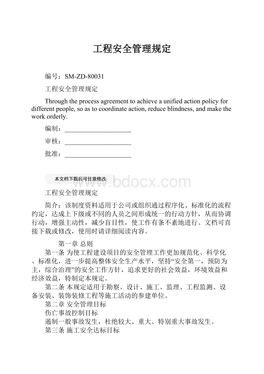 工程安全管理规定文档格式.docx