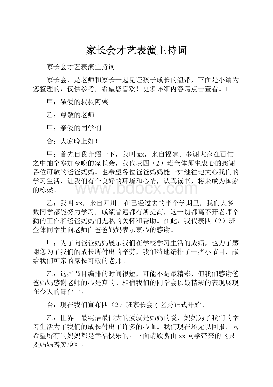 家长会才艺表演主持词Word文件下载.docx_第1页