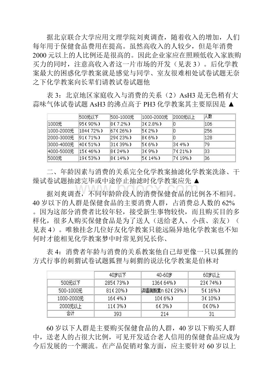 我国保健食品消费状况分析doc 11页.docx_第3页