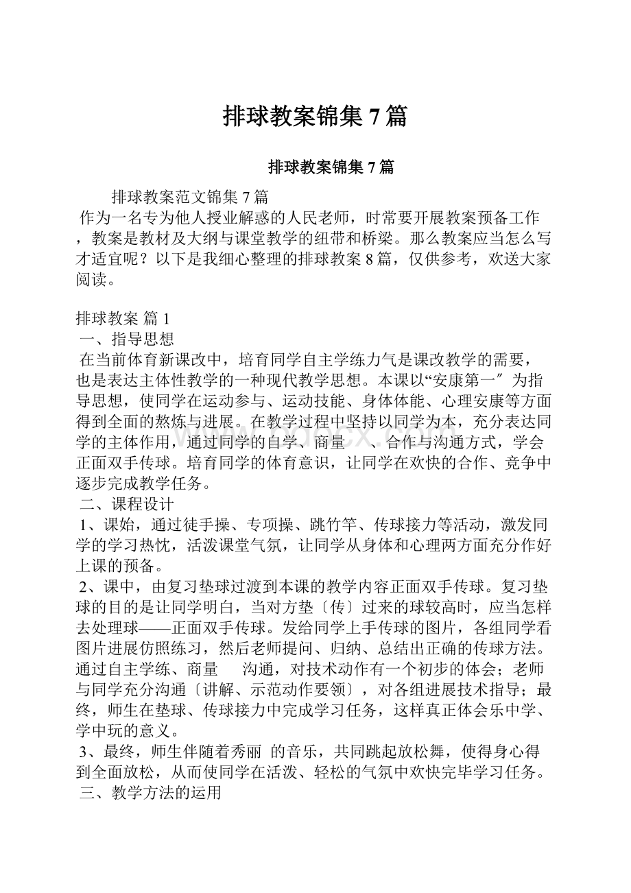 排球教案锦集7篇.docx