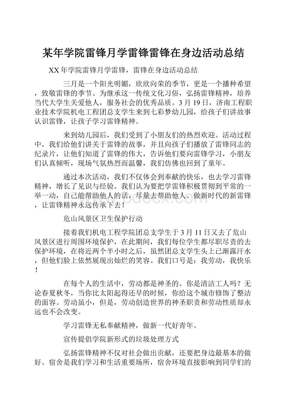 某年学院雷锋月学雷锋雷锋在身边活动总结.docx