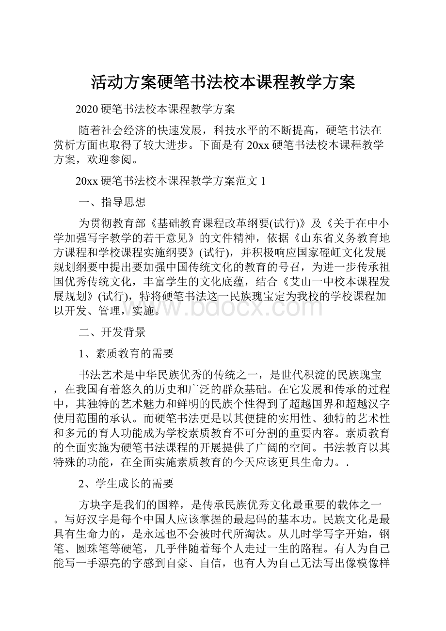 活动方案硬笔书法校本课程教学方案Word文档下载推荐.docx