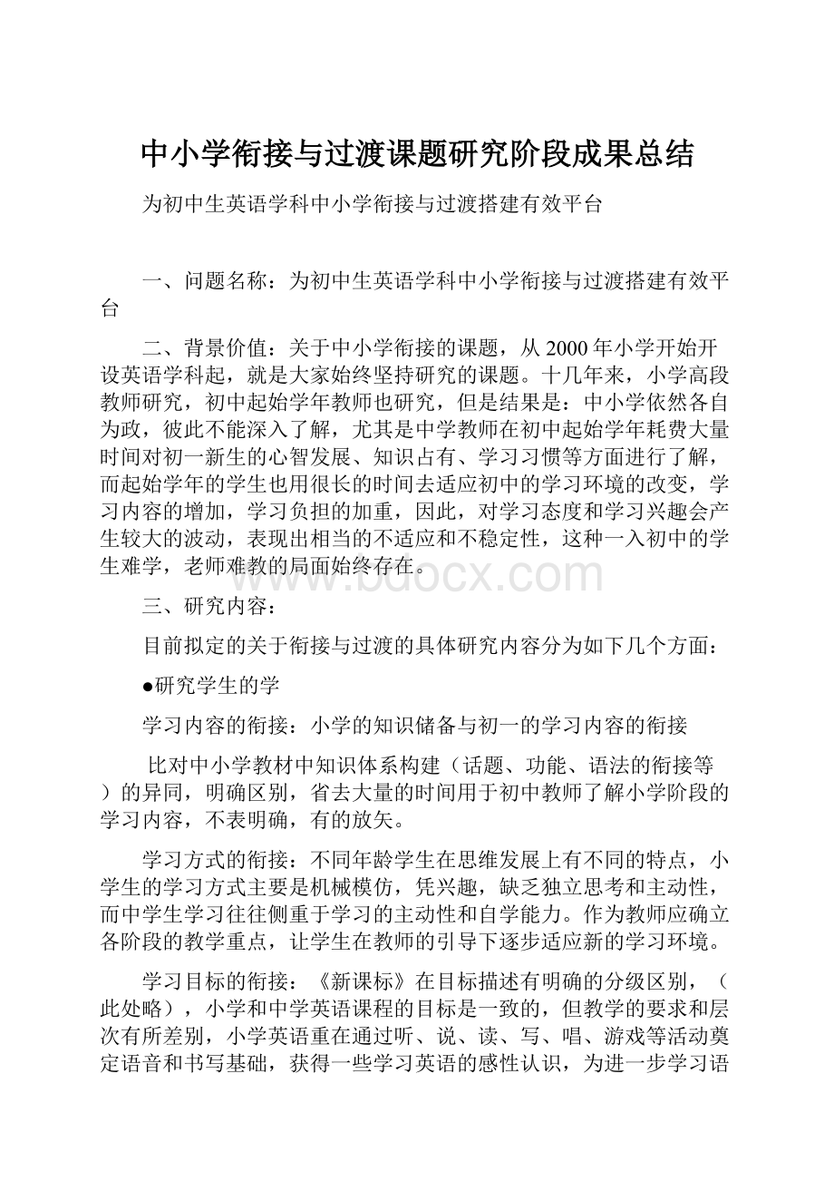 中小学衔接与过渡课题研究阶段成果总结.docx_第1页