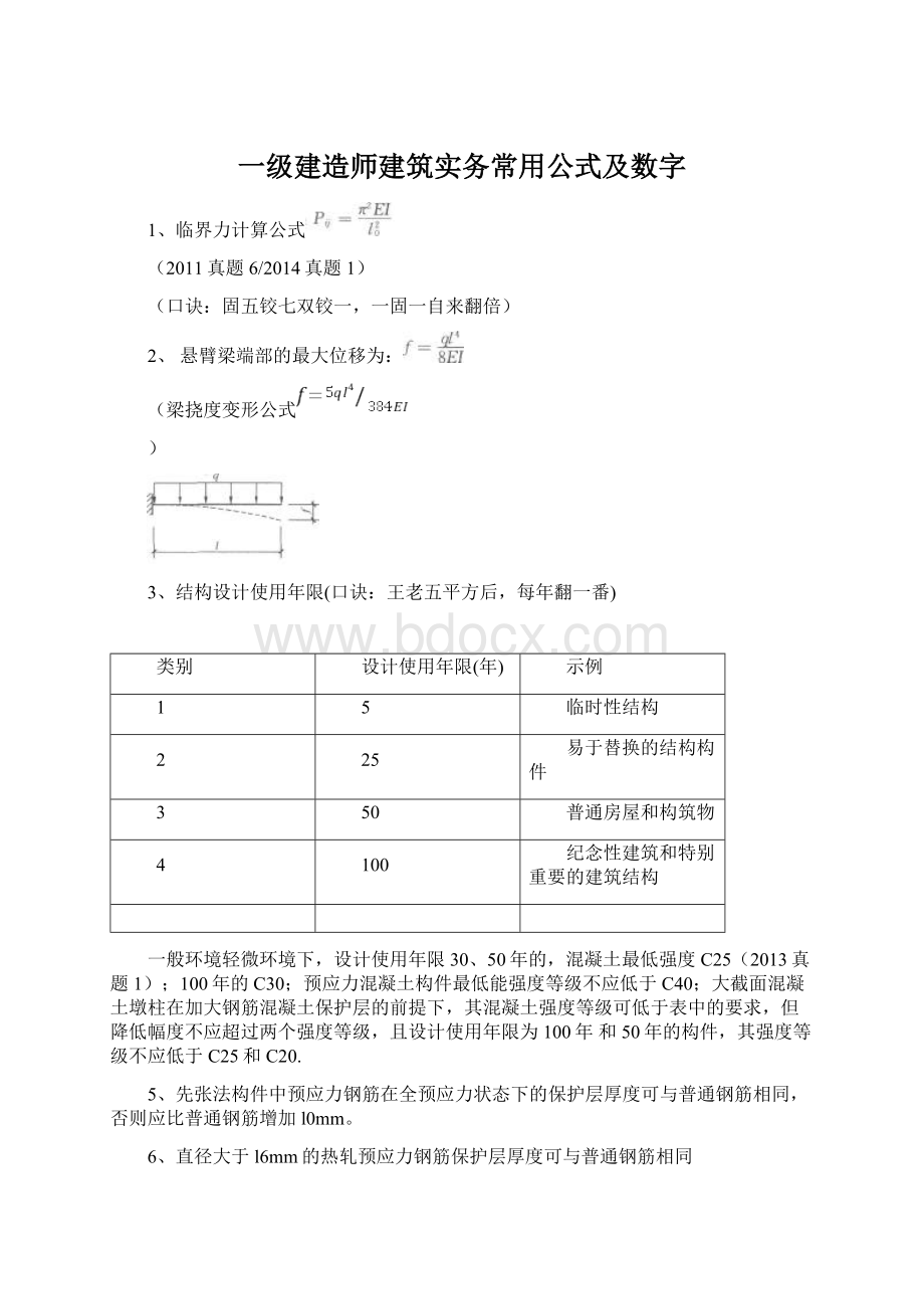 一级建造师建筑实务常用公式及数字Word文档格式.docx