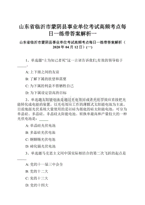 山东省临沂市蒙阴县事业单位考试高频考点每日一练带答案解析一.docx