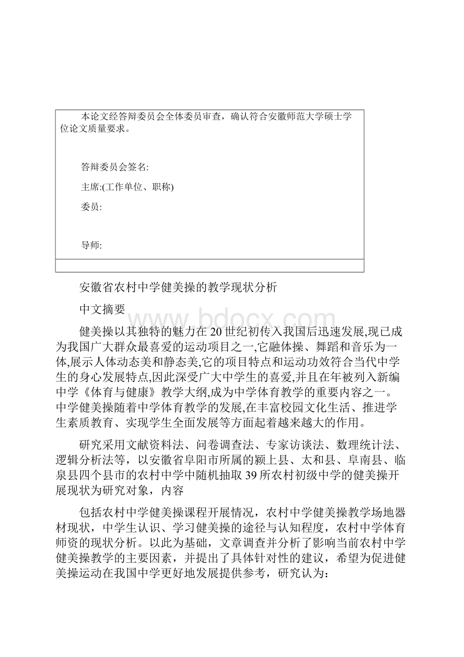 阜阳市村中学健美操的教学现状分析初稿 2.docx_第3页