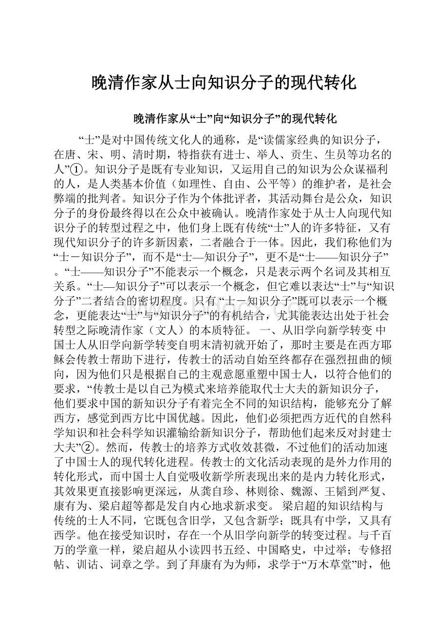 晚清作家从士向知识分子的现代转化.docx