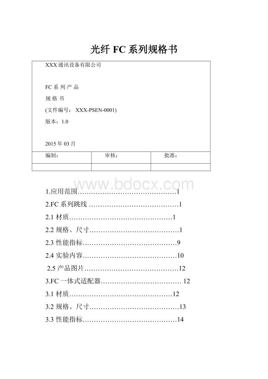 光纤FC系列规格书Word下载.docx