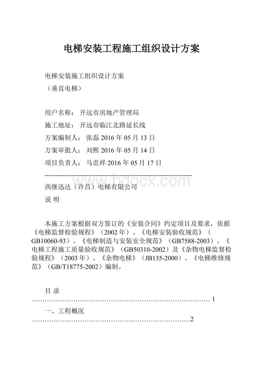 电梯安装工程施工组织设计方案.docx_第1页