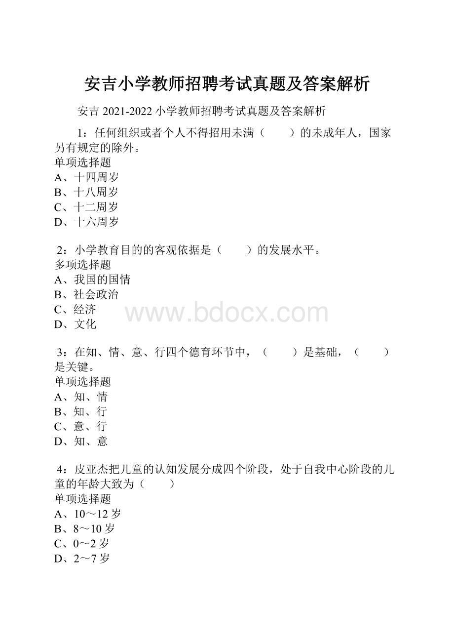 安吉小学教师招聘考试真题及答案解析Word文件下载.docx