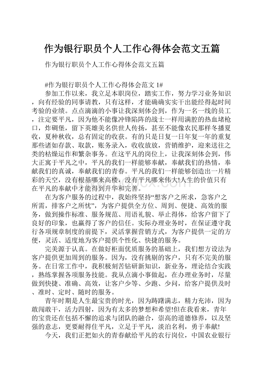 作为银行职员个人工作心得体会范文五篇.docx_第1页