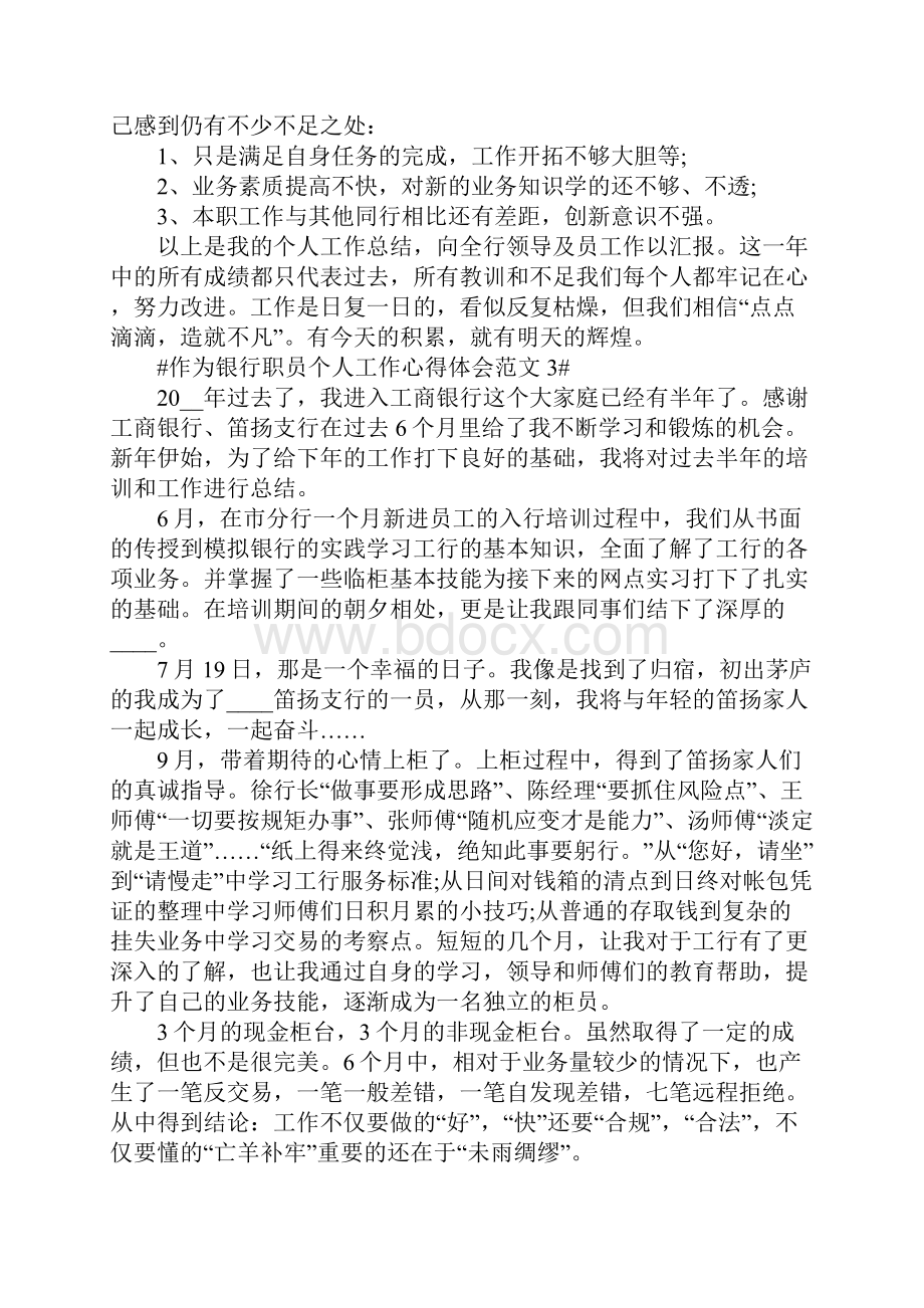 作为银行职员个人工作心得体会范文五篇.docx_第3页