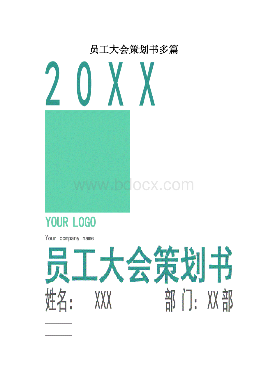 员工大会策划书多篇.docx_第1页