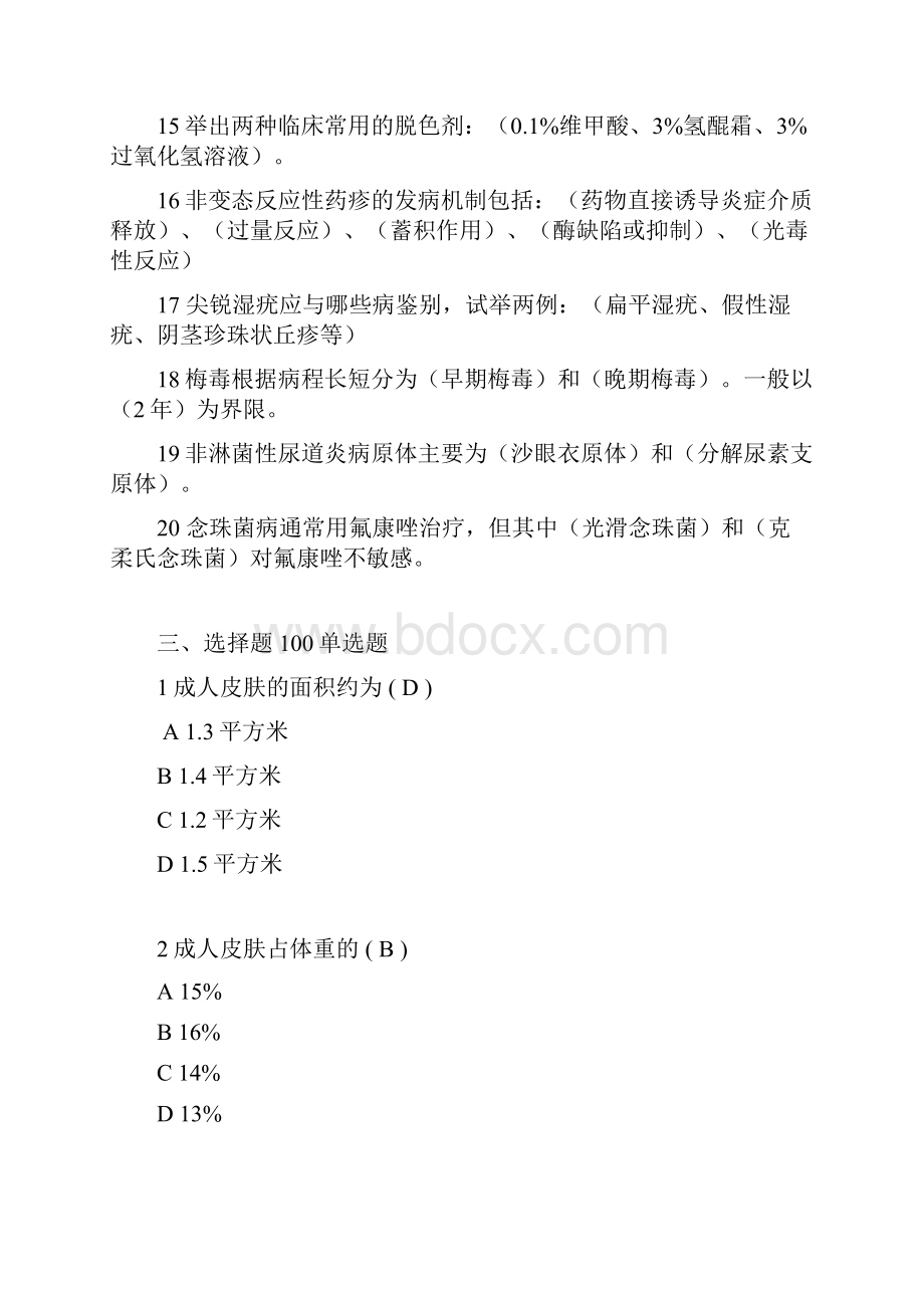 皮肤科三基三严考试题答案解析.docx_第3页