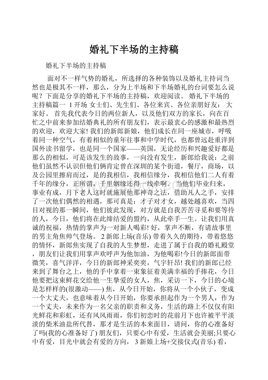 婚礼下半场的主持稿.docx