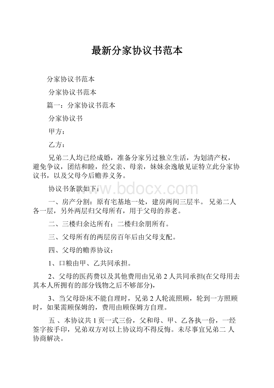 最新分家协议书范本文档格式.docx