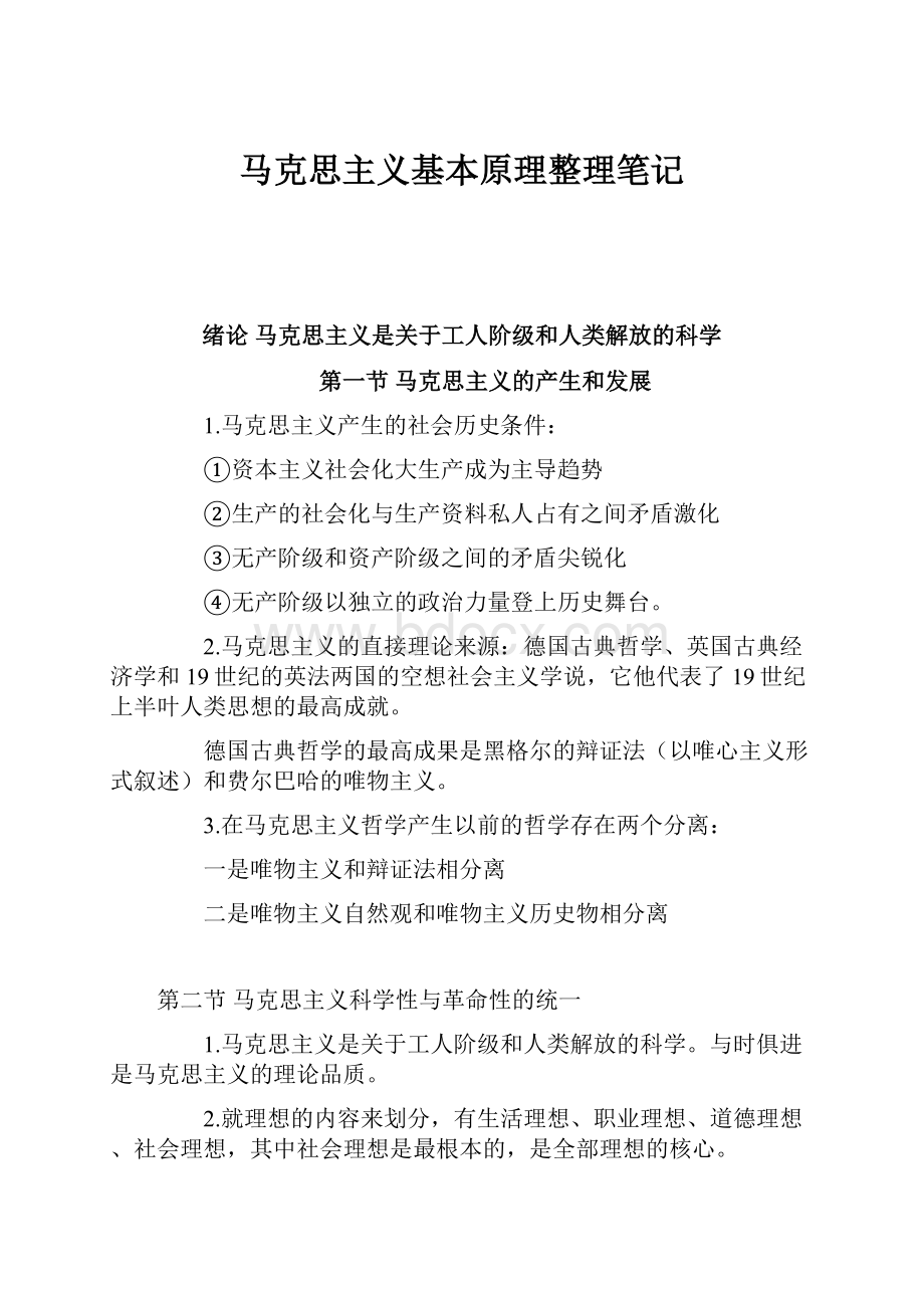 马克思主义基本原理整理笔记Word文档下载推荐.docx_第1页