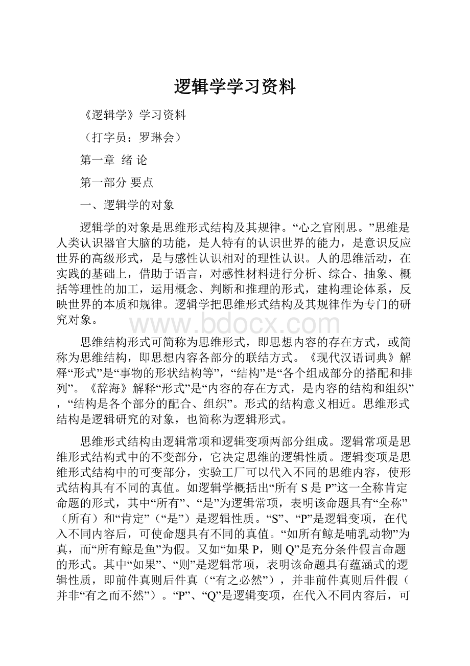 逻辑学学习资料Word下载.docx