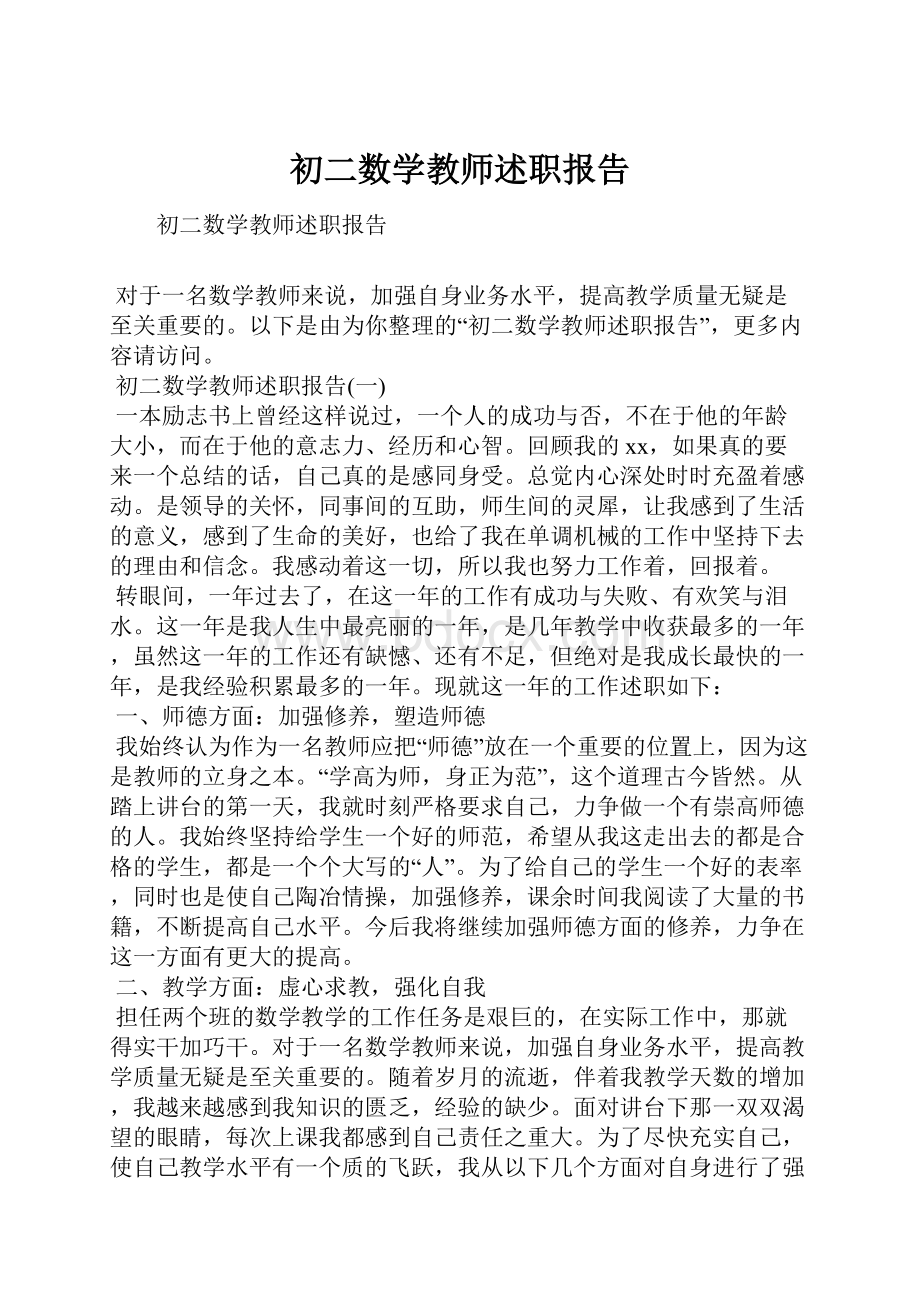 初二数学教师述职报告.docx_第1页