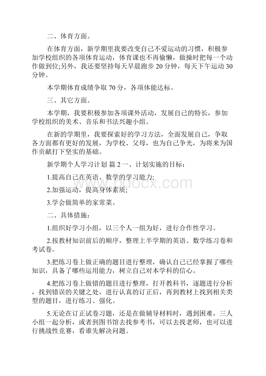 推荐新学期个人学习计划四篇.docx_第2页