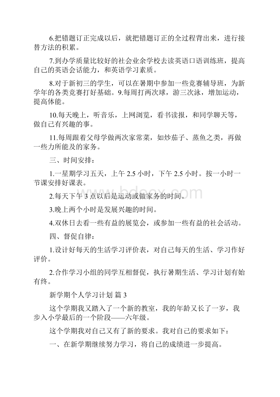 推荐新学期个人学习计划四篇.docx_第3页