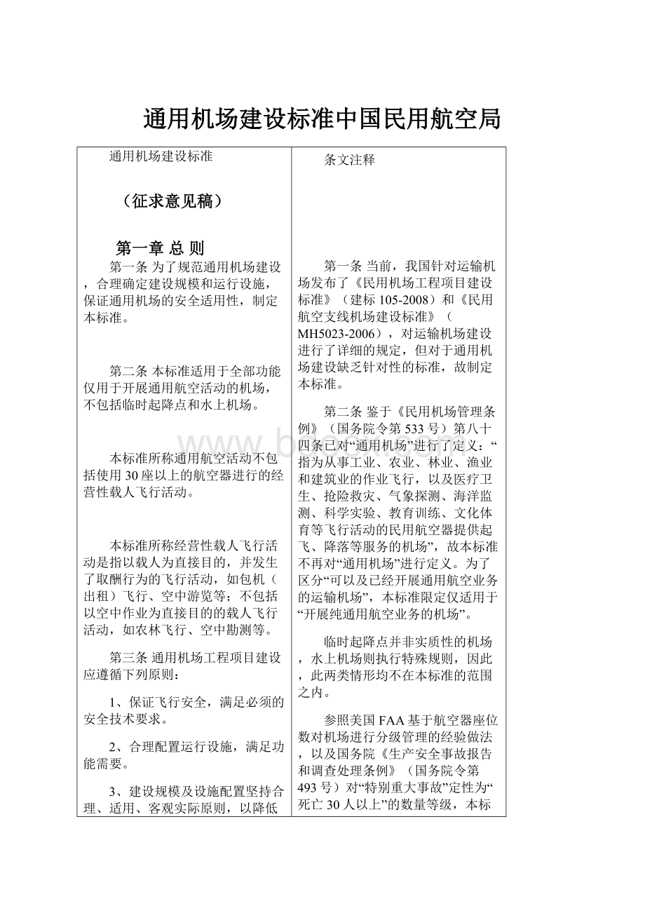 通用机场建设标准中国民用航空局Word文件下载.docx_第1页