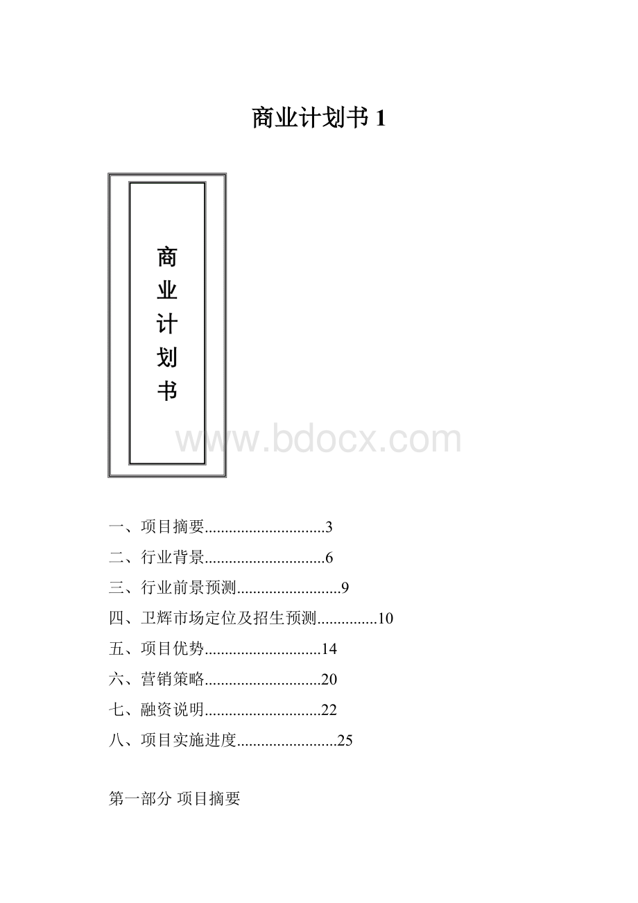 商业计划书1.docx