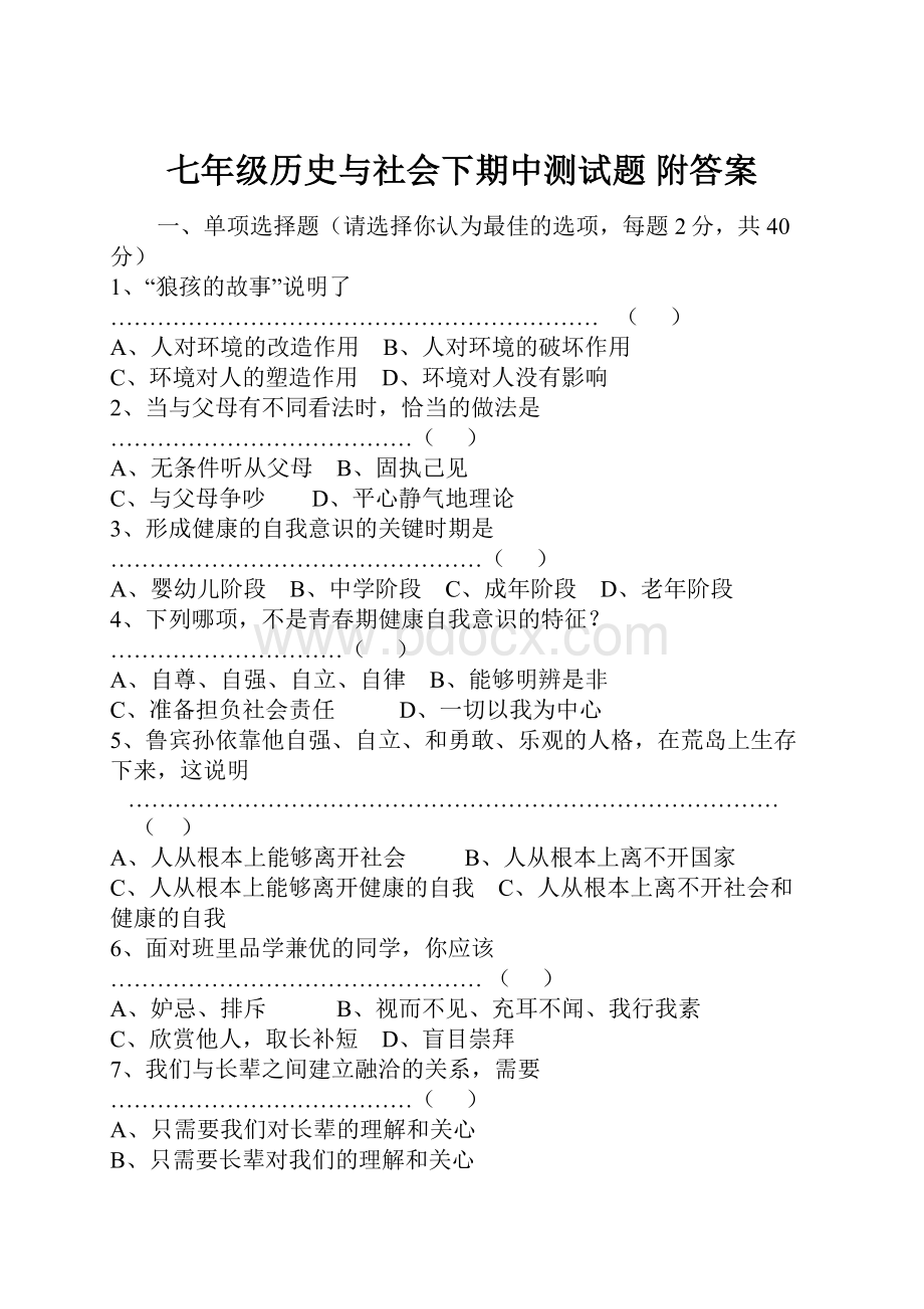 七年级历史与社会下期中测试题 附答案.docx_第1页