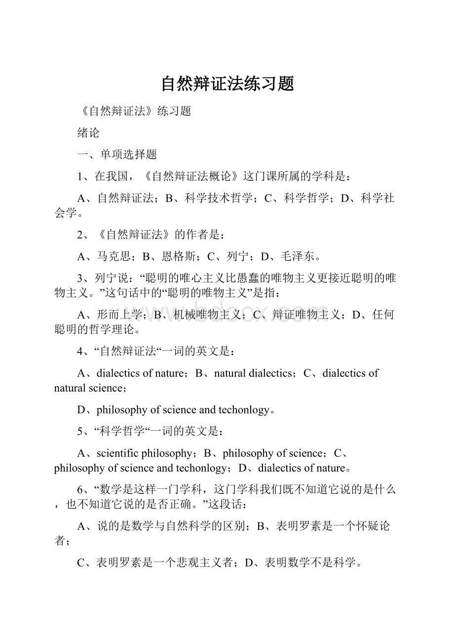 自然辩证法练习题Word格式文档下载.docx