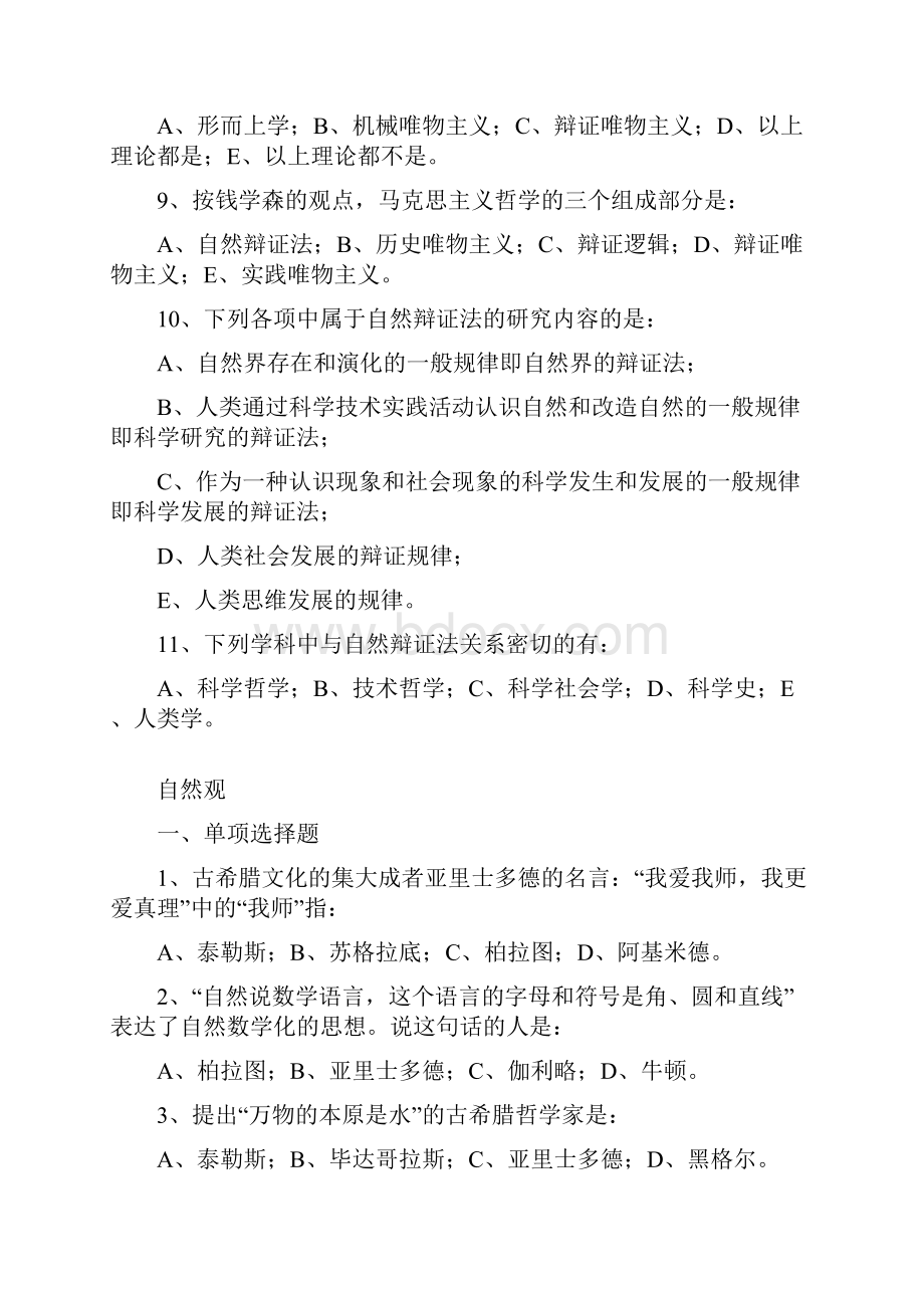 自然辩证法练习题Word格式文档下载.docx_第3页