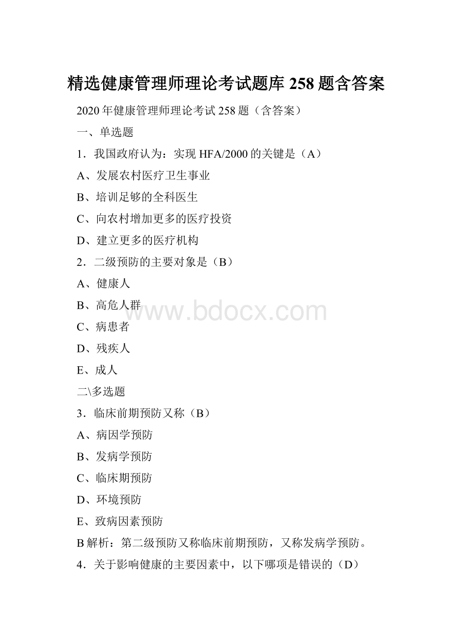 精选健康管理师理论考试题库258题含答案.docx