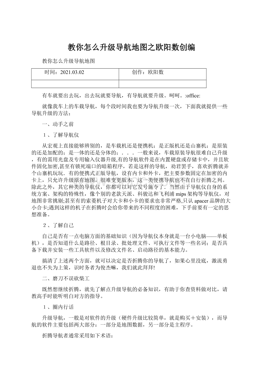 教你怎么升级导航地图之欧阳数创编.docx_第1页