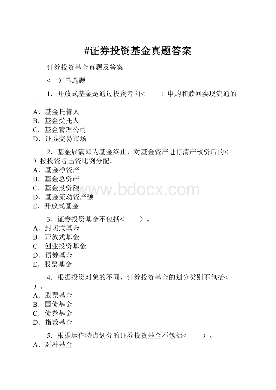 #证券投资基金真题答案文档格式.docx