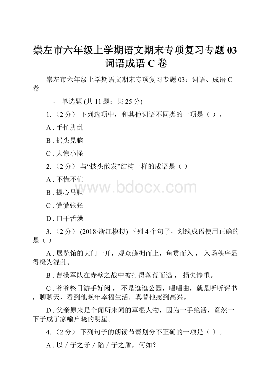 崇左市六年级上学期语文期末专项复习专题03词语成语C卷文档格式.docx