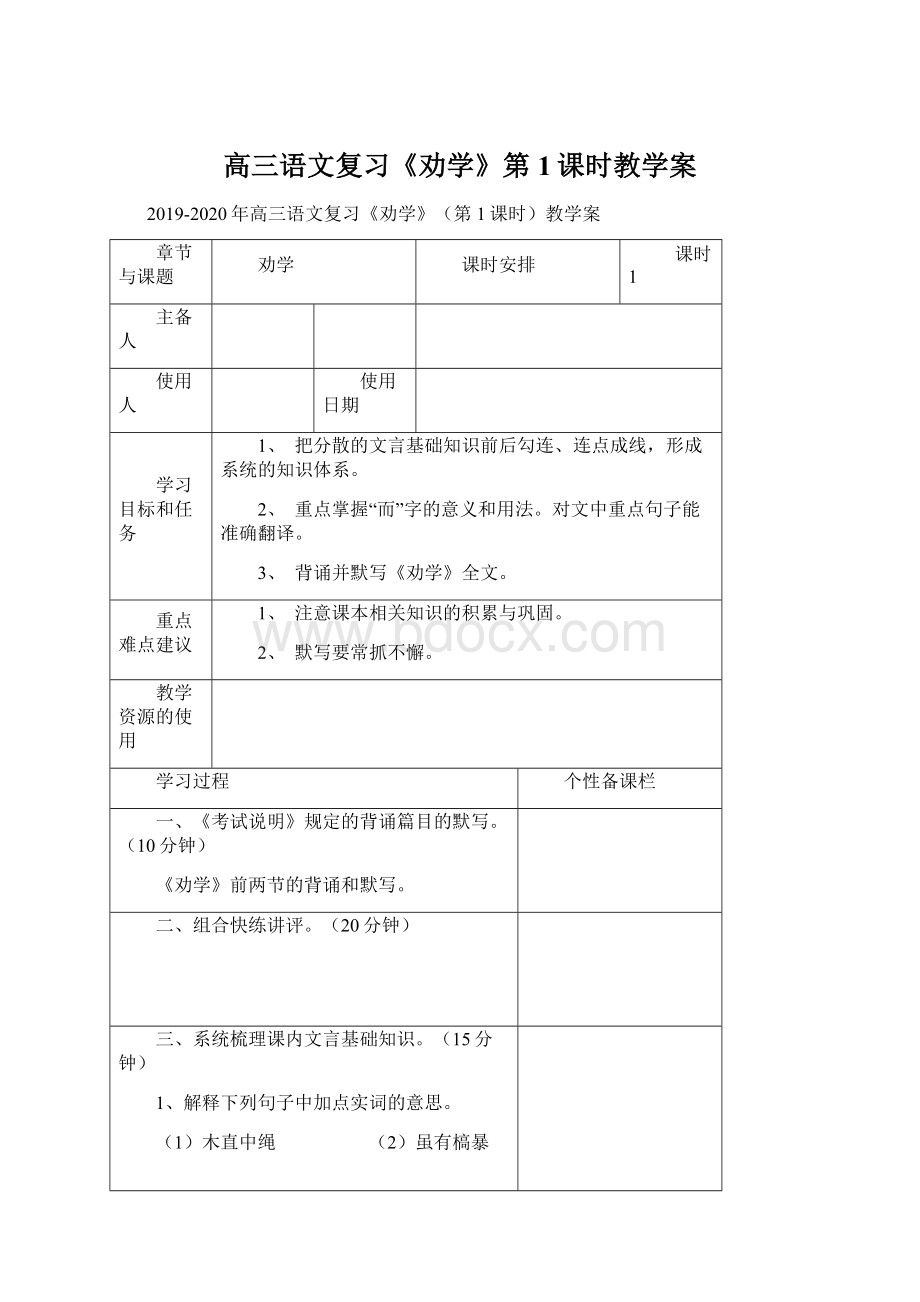 高三语文复习《劝学》第1课时教学案Word文档格式.docx