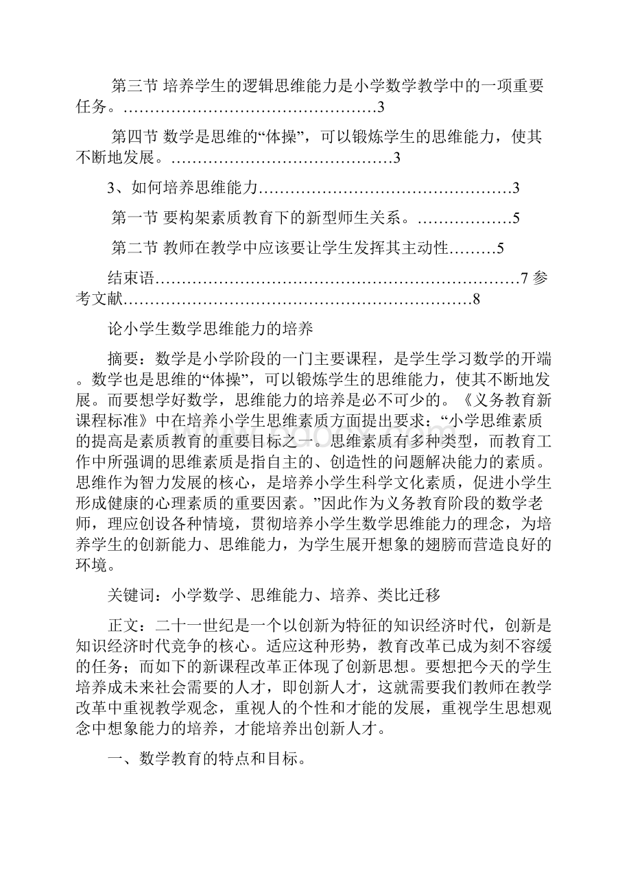 论小学生思维能力的培养.docx_第2页