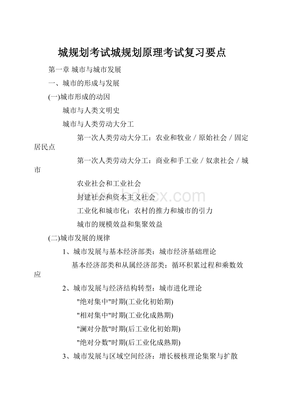 城规划考试城规划原理考试复习要点.docx