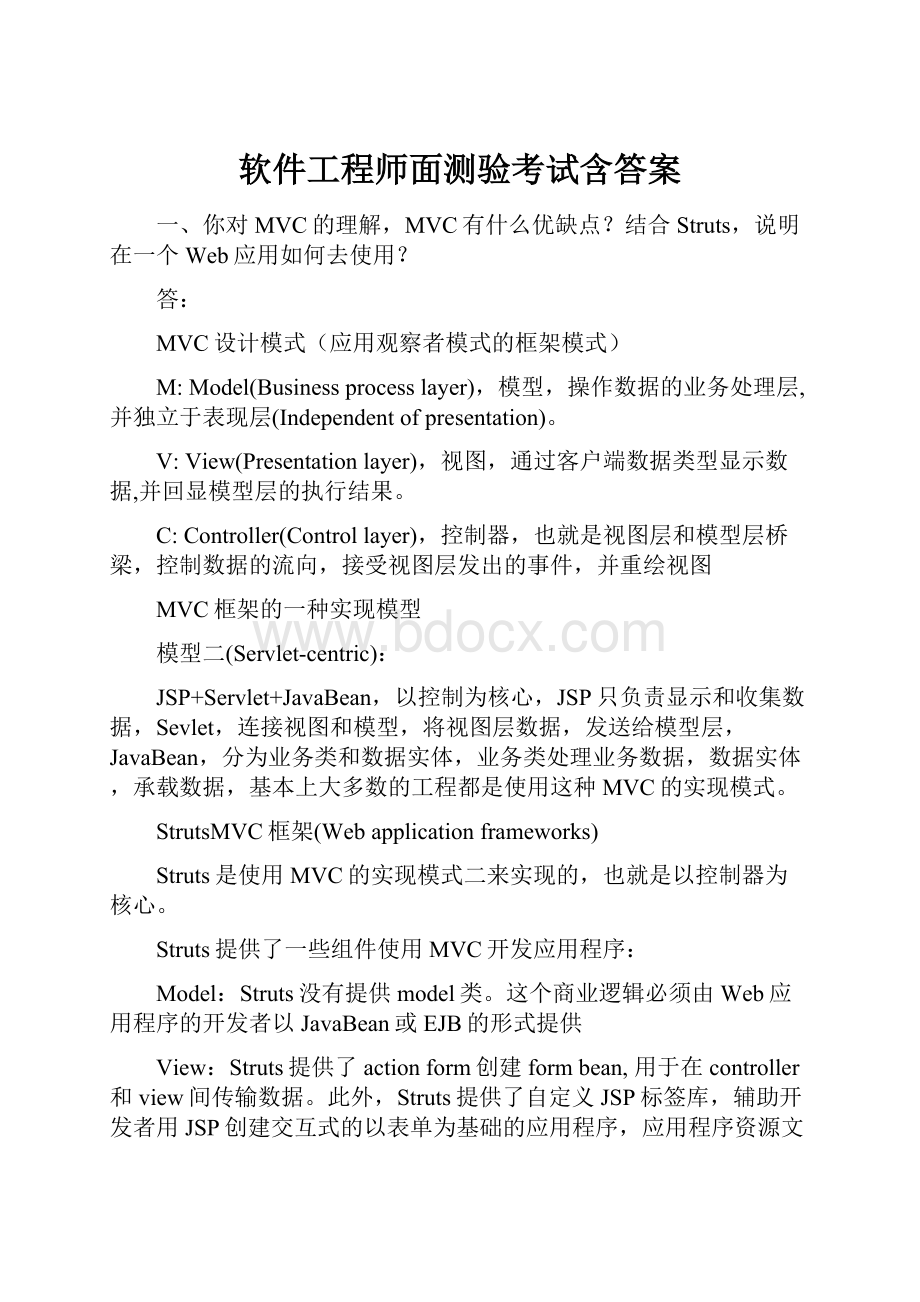 软件工程师面测验考试含答案Word格式文档下载.docx_第1页