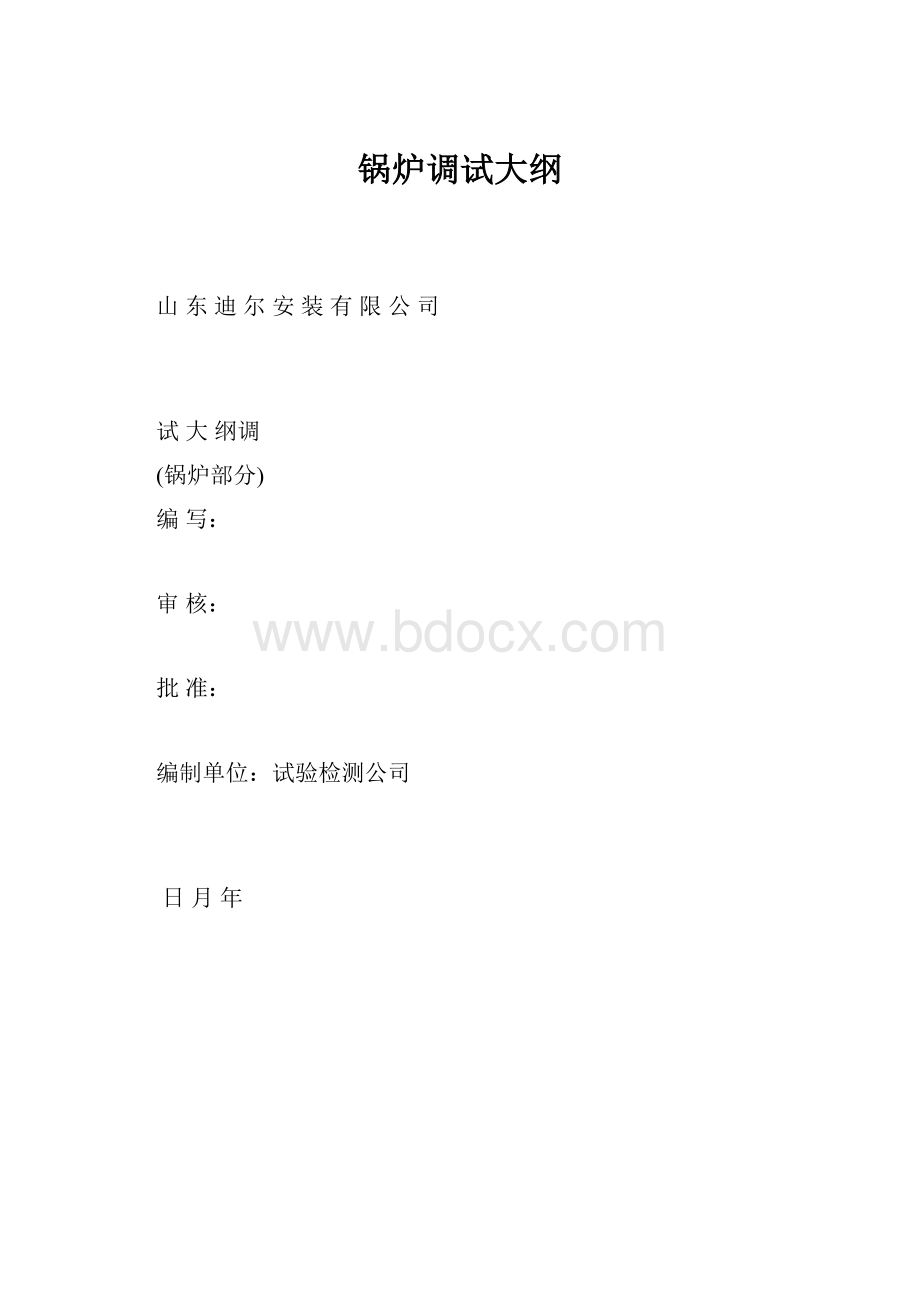 锅炉调试大纲.docx