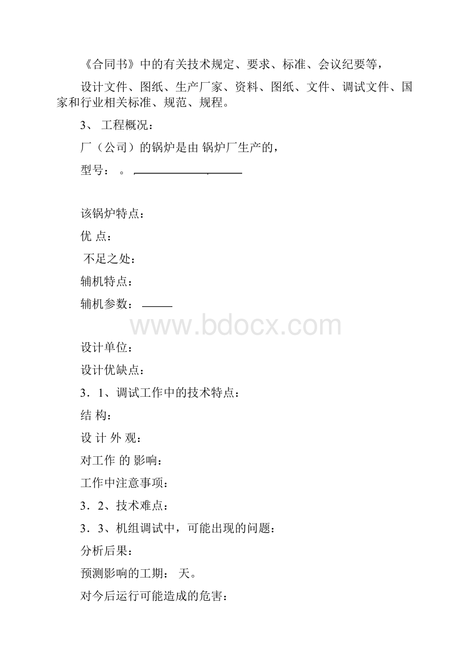 锅炉调试大纲Word格式.docx_第3页