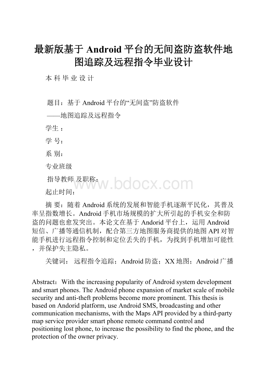 最新版基于Android平台的无间盗防盗软件地图追踪及远程指令毕业设计Word文档下载推荐.docx