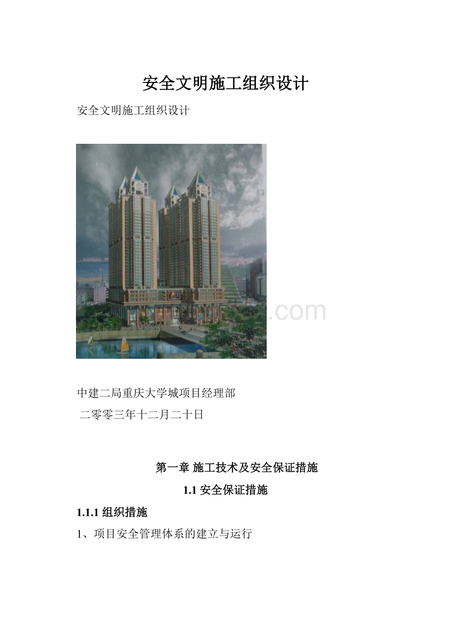 安全文明施工组织设计.docx_第1页