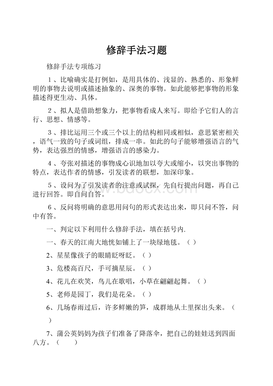 修辞手法习题Word文件下载.docx_第1页