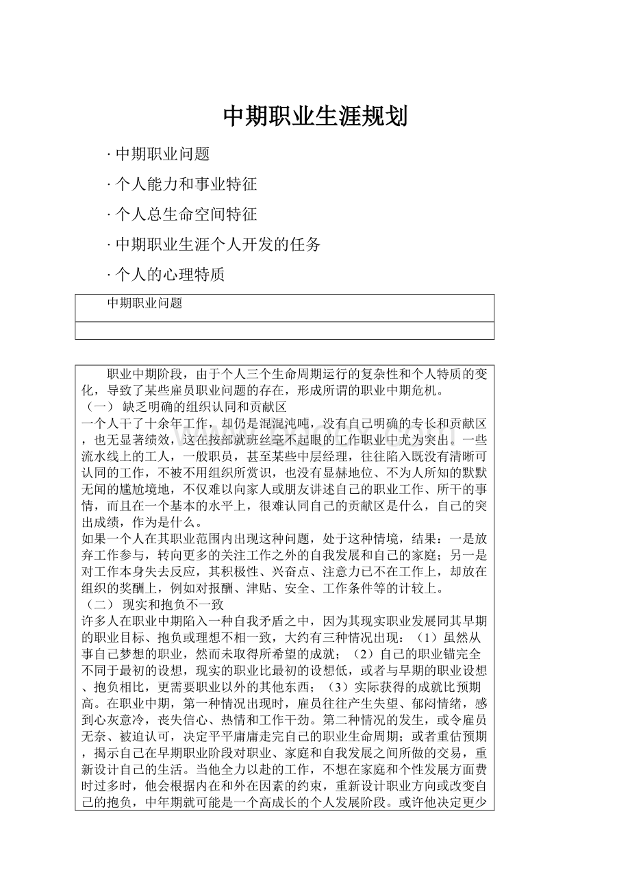 中期职业生涯规划Word文件下载.docx_第1页