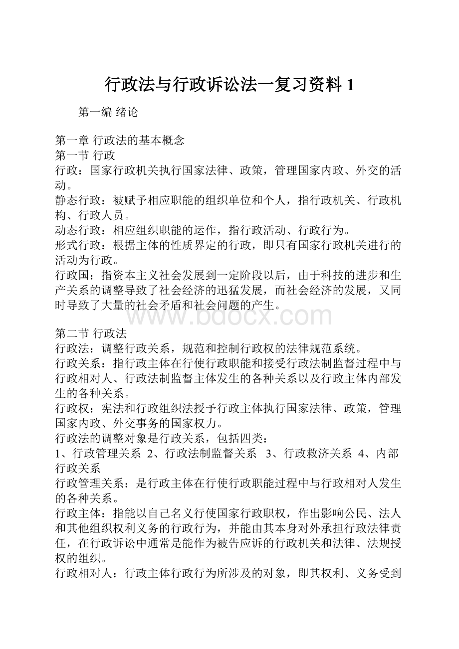 行政法与行政诉讼法一复习资料 1.docx