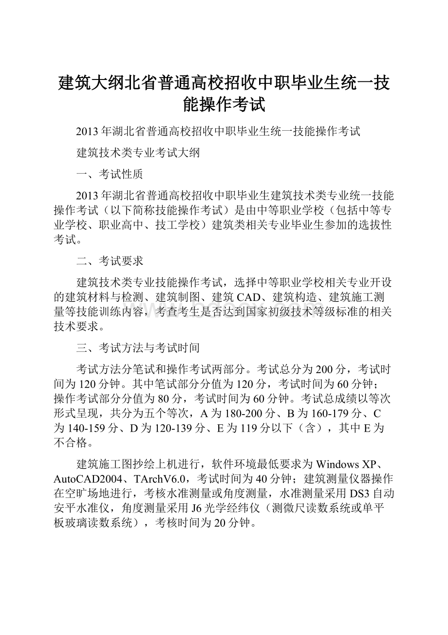 建筑大纲北省普通高校招收中职毕业生统一技能操作考试文档格式.docx