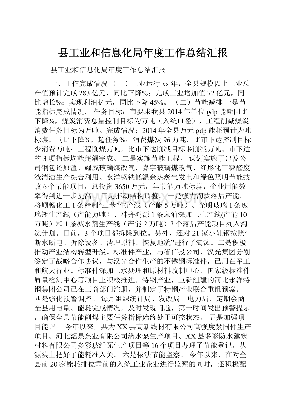 县工业和信息化局年度工作总结汇报Word格式文档下载.docx_第1页