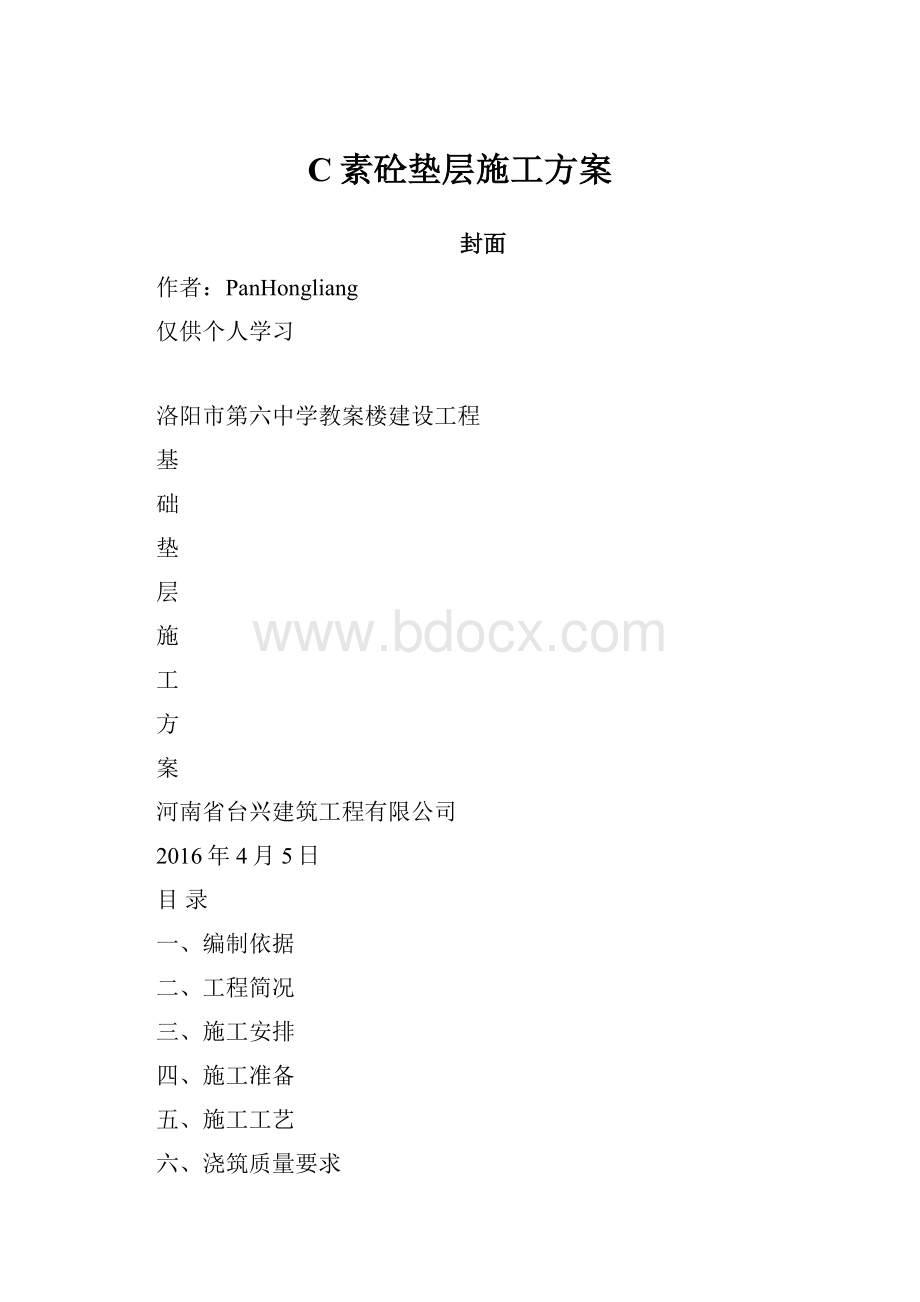 C素砼垫层施工方案Word格式.docx_第1页